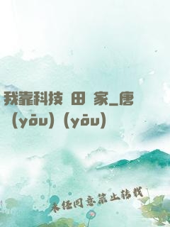 我靠科技種田興家