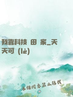 我靠科技種田興家