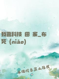 我靠科技種田興家