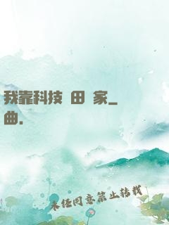 我靠科技種田興家