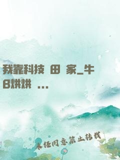 我靠科技種田興家
