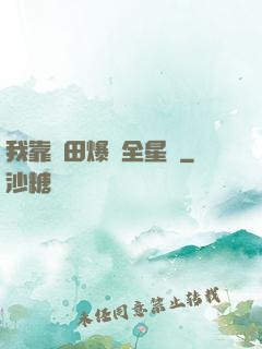 我靠種田爆紅全星際
