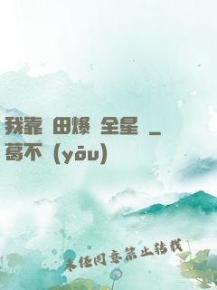 我靠種田爆紅全星際