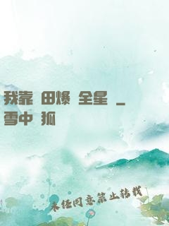 我靠種田爆紅全星際