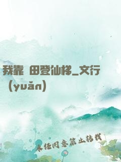 我靠種田登仙梯