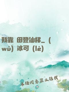 我靠種田登仙梯