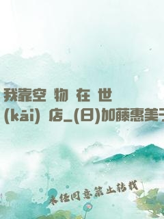 我靠空間物資在異世開(kāi)飯店