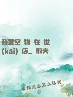 我靠空間物資在異世開(kāi)飯店