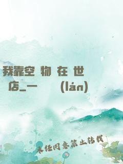 我靠空間物資在異世開飯店