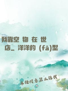 我靠空間物資在異世開飯店