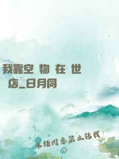 我靠空間物資在異世開飯店