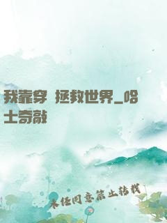 我靠穿書拯救世界