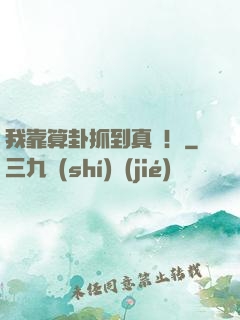我靠算卦抓到真兇！