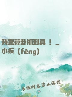 我靠算卦抓到真兇！