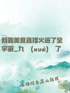 我靠美食直播火遍了全宇宙