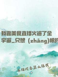 我靠美食直播火遍了全宇宙