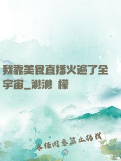 我靠美食直播火遍了全宇宙