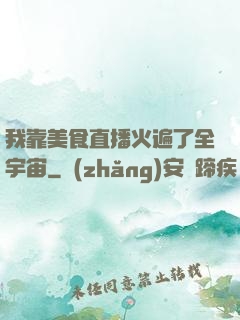 我靠美食直播火遍了全宇宙