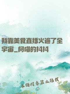我靠美食直播火遍了全宇宙