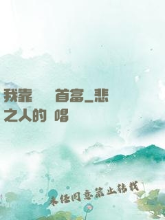 我靠虧錢當首富