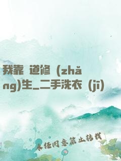 我靠詭道修長(zhǎng)生