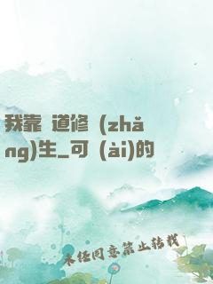 我靠詭道修長(zhǎng)生