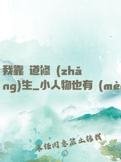 我靠詭道修長(zhǎng)生