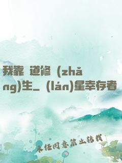 我靠詭道修長(zhǎng)生
