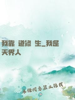 我靠詭道修長生