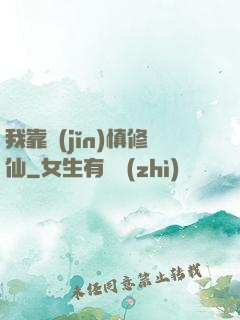 我靠謹(jǐn)慎修仙
