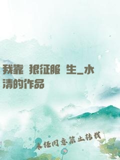 我靠賣狠征服眾生