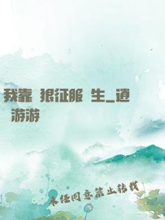 我靠賣狠征服眾生