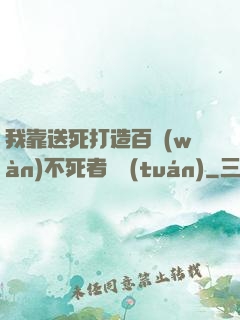 我靠送死打造百萬(wàn)不死者軍團(tuán)