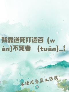 我靠送死打造百萬(wàn)不死者軍團(tuán)