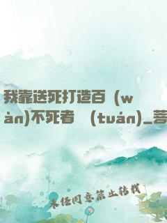 我靠送死打造百萬(wàn)不死者軍團(tuán)