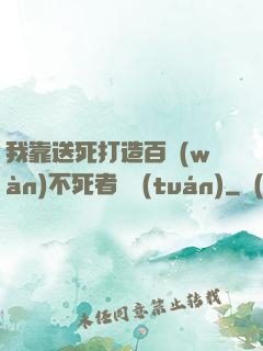 我靠送死打造百萬(wàn)不死者軍團(tuán)