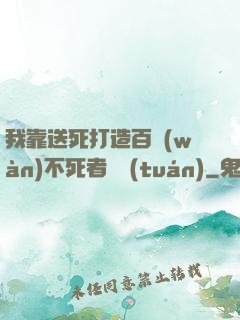 我靠送死打造百萬(wàn)不死者軍團(tuán)