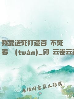 我靠送死打造百萬不死者軍團(tuán)