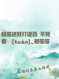 我靠送死打造百萬不死者軍團(tuán)