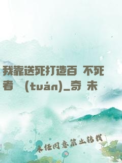 我靠送死打造百萬不死者軍團(tuán)