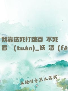 我靠送死打造百萬不死者軍團(tuán)