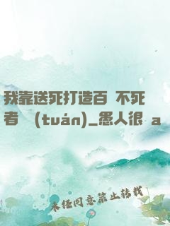 我靠送死打造百萬不死者軍團(tuán)