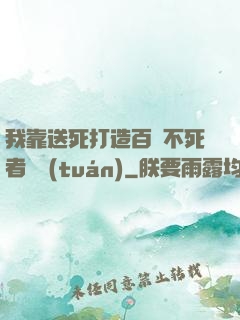 我靠送死打造百萬不死者軍團(tuán)