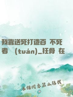 我靠送死打造百萬不死者軍團(tuán)