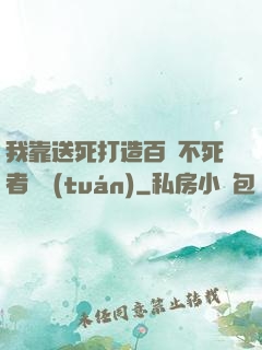 我靠送死打造百萬不死者軍團(tuán)