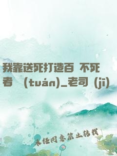 我靠送死打造百萬不死者軍團(tuán)