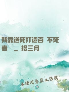 我靠送死打造百萬不死者軍團
