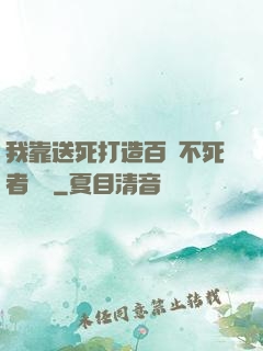 我靠送死打造百萬不死者軍團