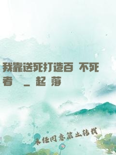 我靠送死打造百萬不死者軍團