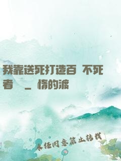 我靠送死打造百萬不死者軍團